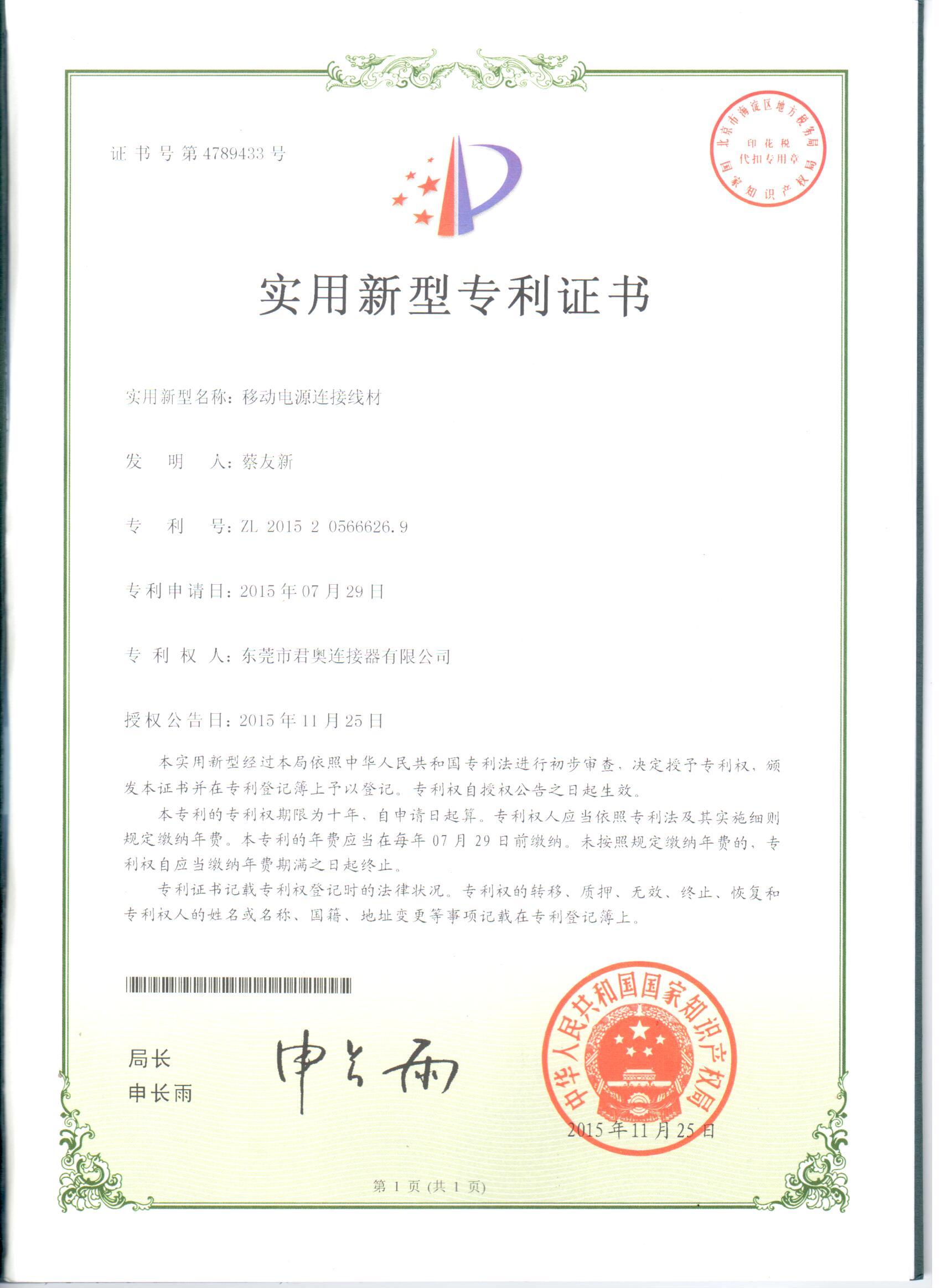 移動電源連接線材專利證書